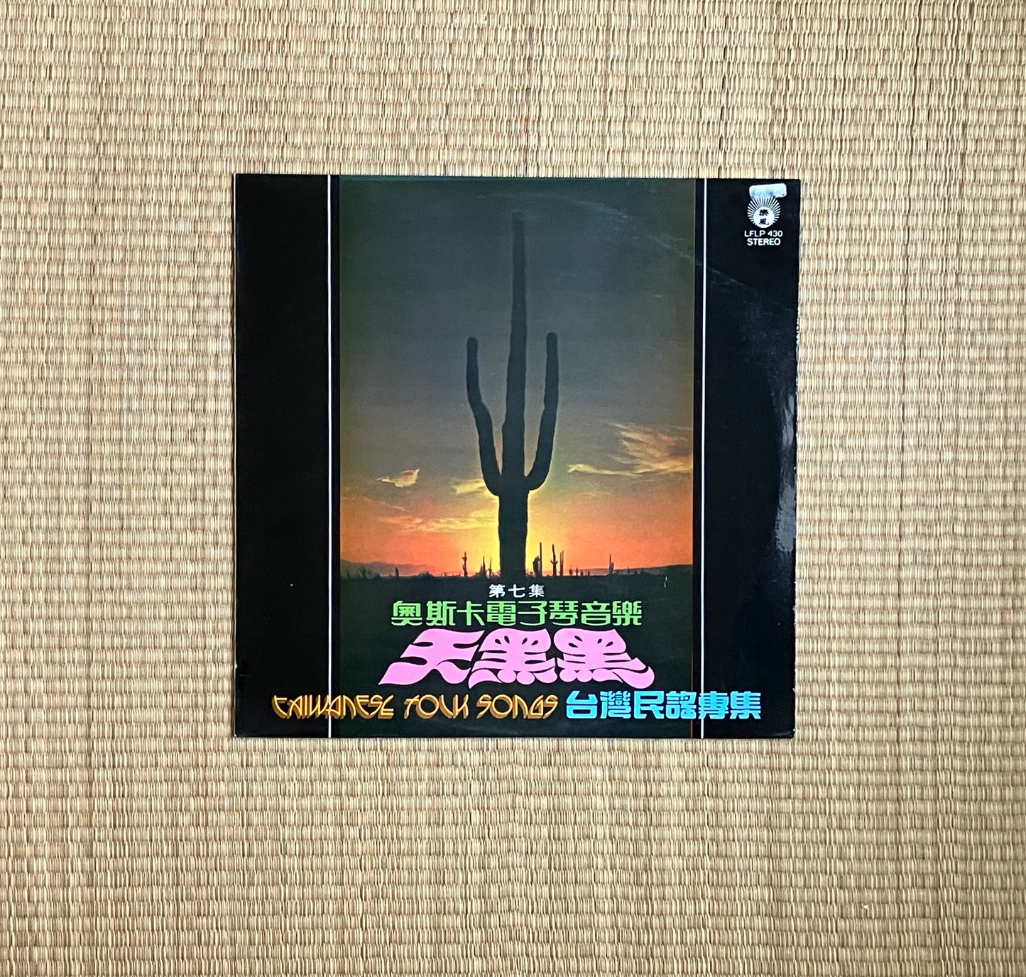 oscar & his orchestra - 奧斯卡電子琴音樂 第七集-天黑黑,台灣民謠專集, taiwanese folk songs