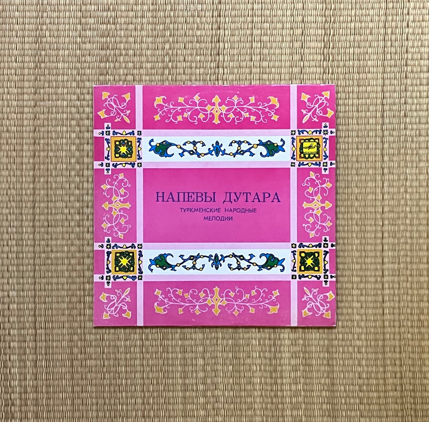 v/a - Напевы Дутара. Туркменские Народные Мелодии = dutar chants. turkmen folk melodies