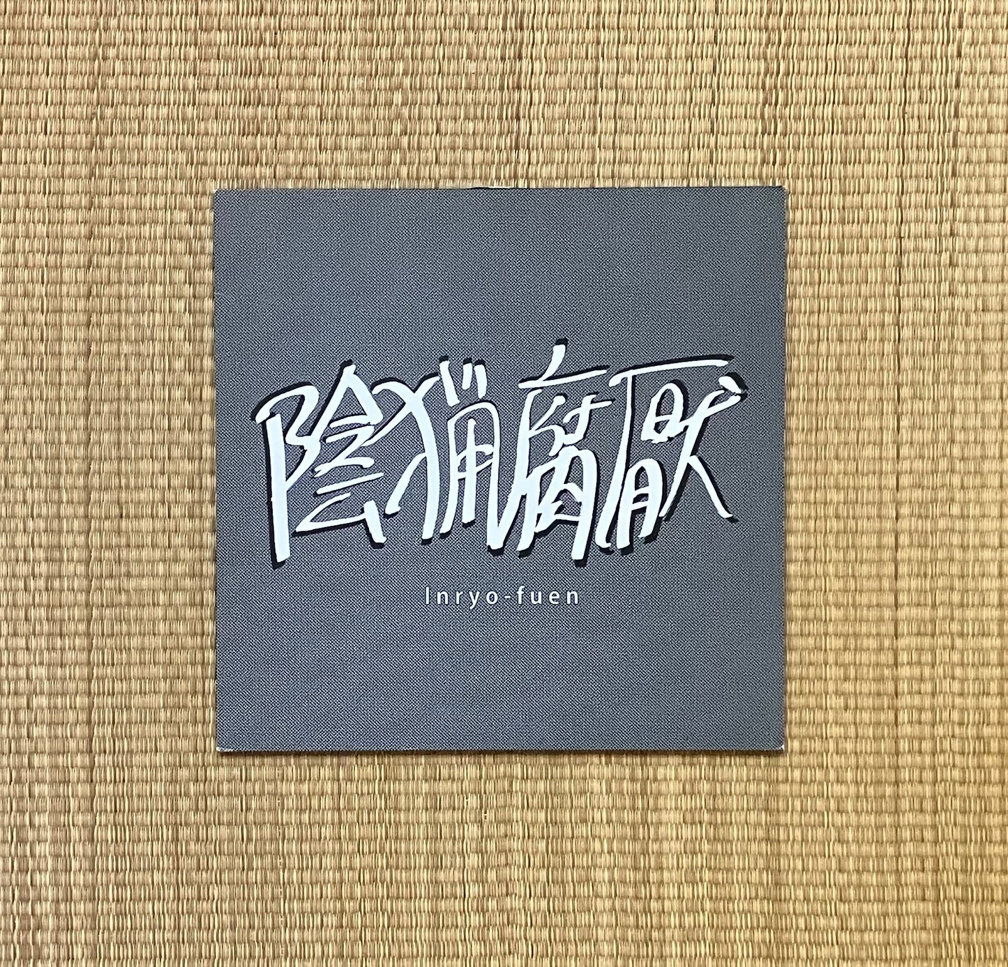 陰猟腐厭 = inryo-fuen - 初期作品集 = early works 1980-82