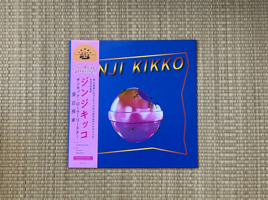 落日飛車 sunset rollercoaster - 金桔希子 jinji kikko