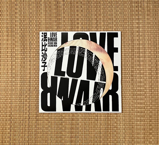 泯比沙子 & クリナメン - love & war