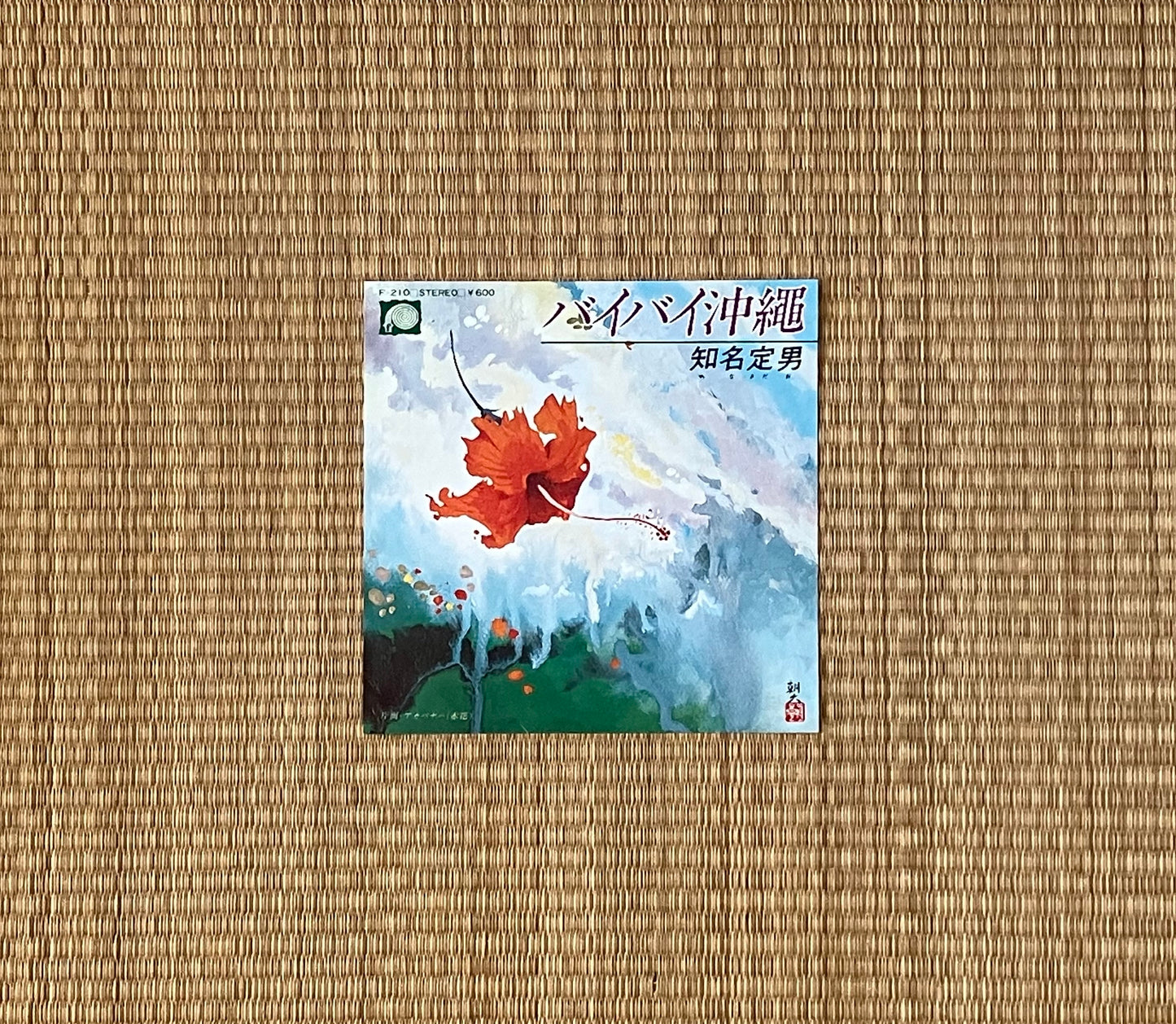 sadao china = 知名定男 - バイバイ沖縄