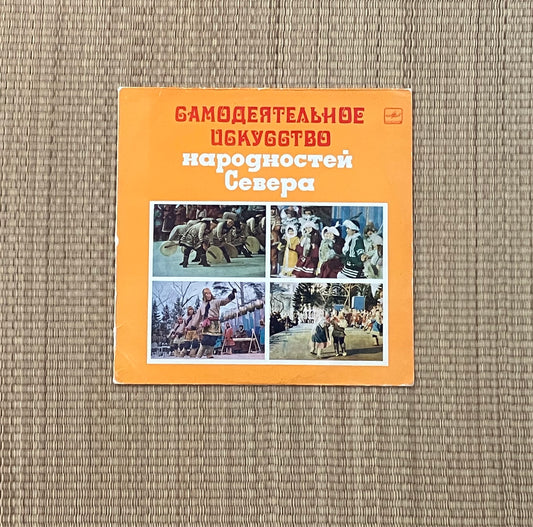 v/a - Самодеятельное Искусство Народностей Севера = amateur art of the peoples of the north