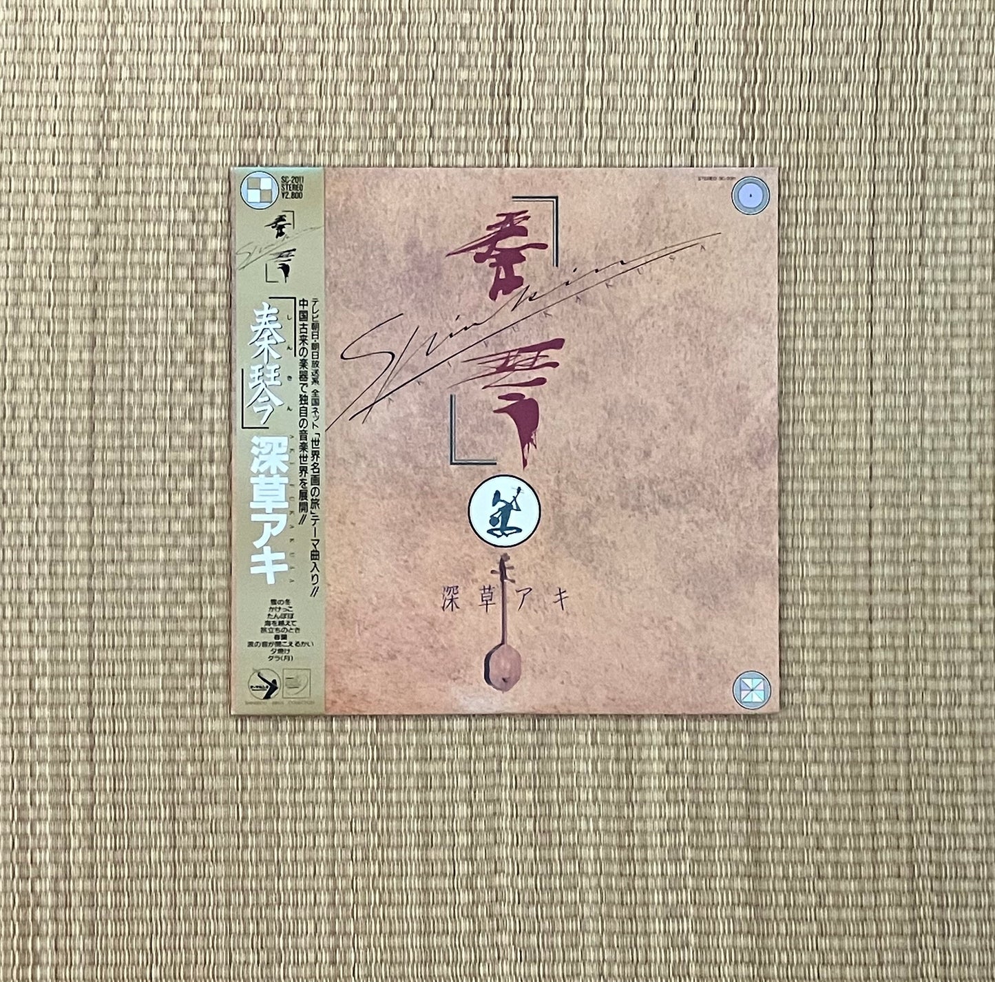 深草アキ = akira fukakusa - 秦琴