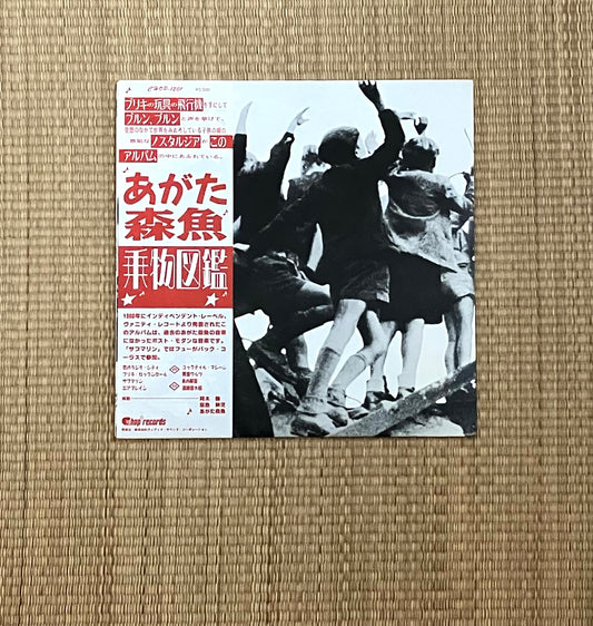 morio agata = あがた森魚 - 乗物図鑑