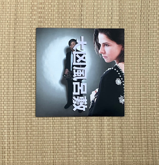 大凶風呂敷 - yuu