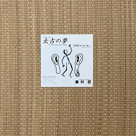 takumi fujimura = 藤村匠 - 太古の夢