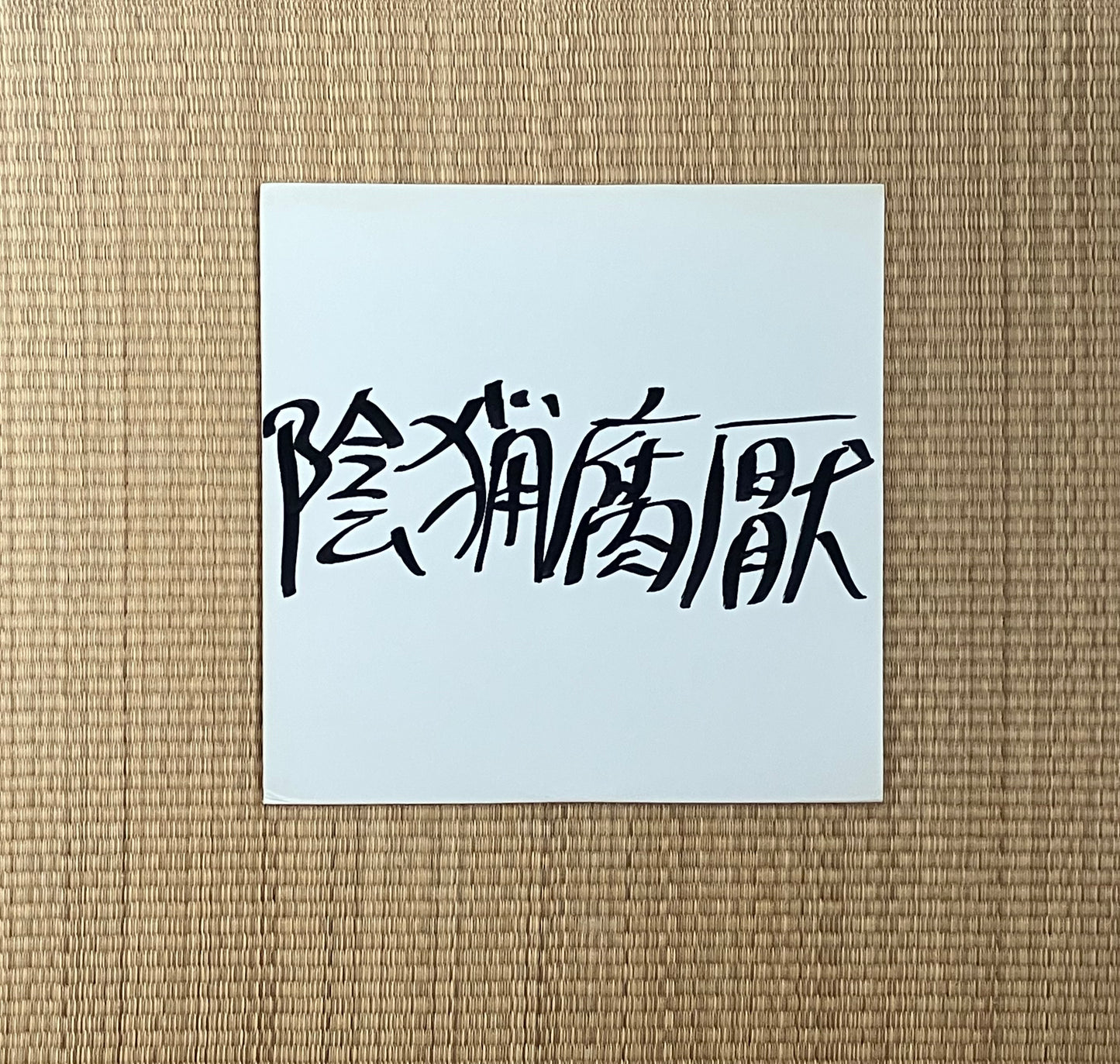 陰猟腐厭 = inryo fuen - 陰猟腐厭