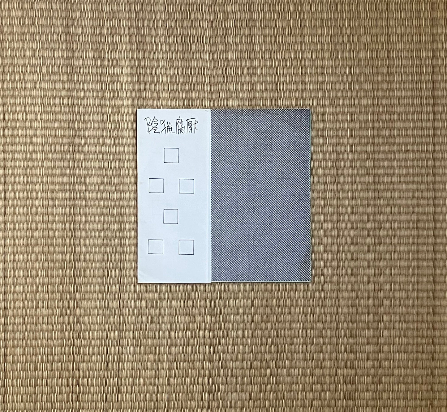 陰猟腐厭 = inryo fuen - 品品