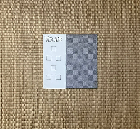 陰猟腐厭 = inryo fuen - 品品