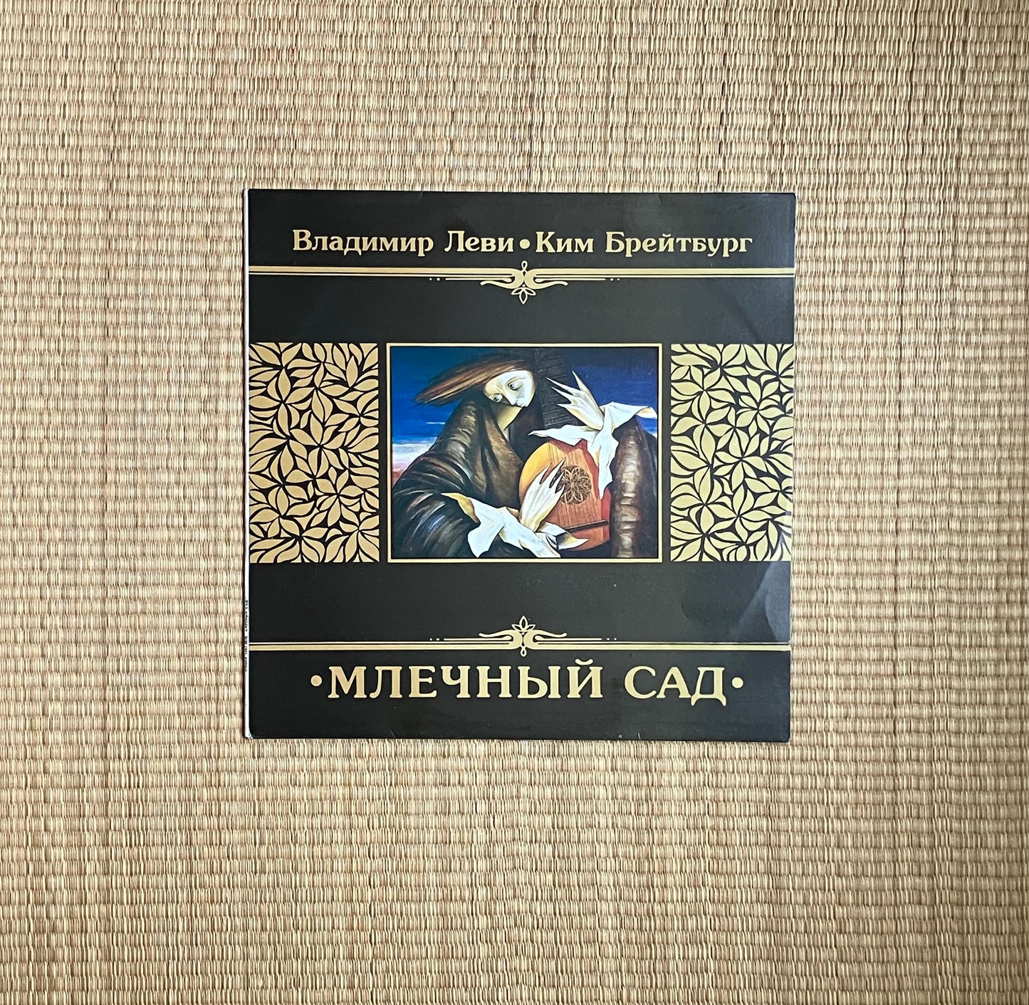 Владимир Леви, Ким Брейтбург - Млечный Сад
