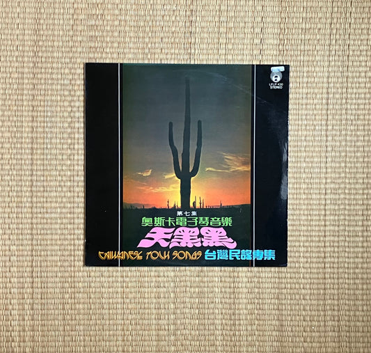 oscar & his orchestra - 奧斯卡電子琴音樂 第七集-天黑黑，台灣民謠專集, taiwanese folk songs