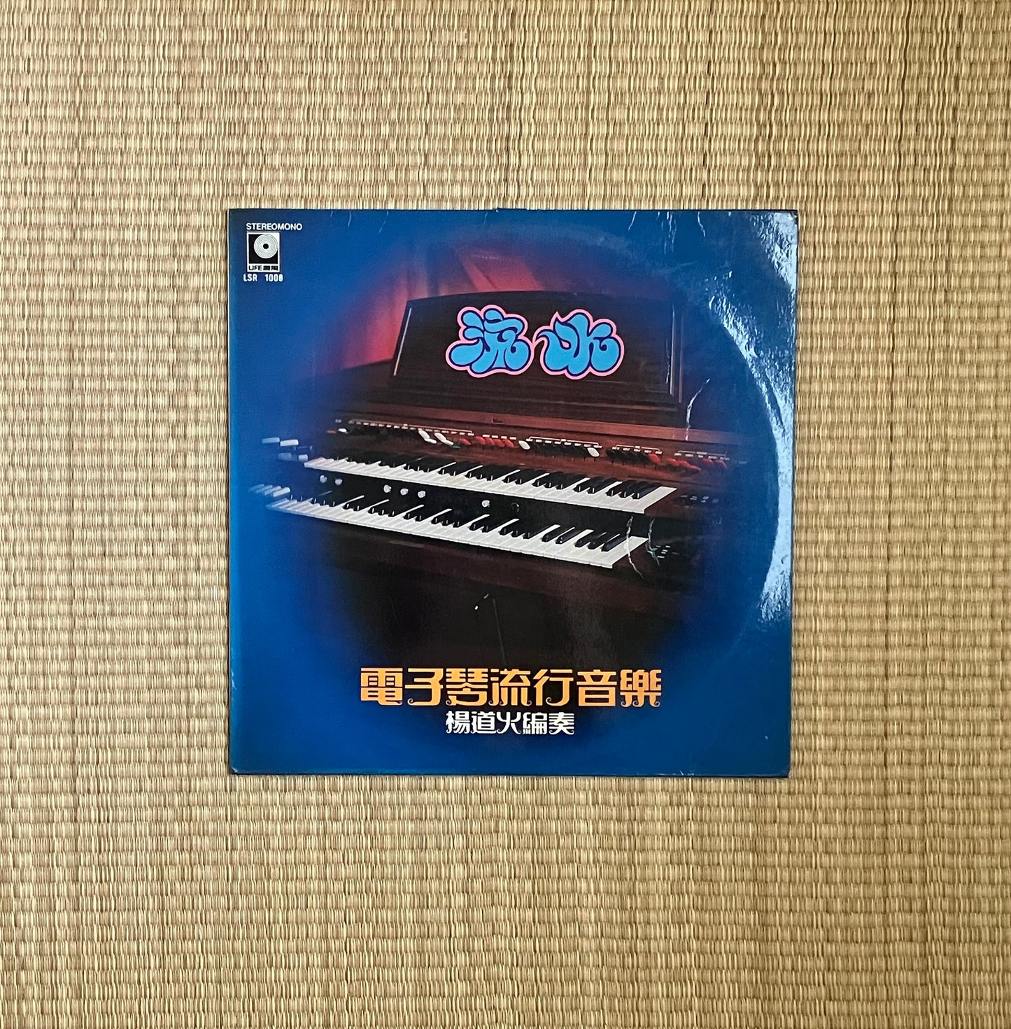 楊道火 = oscar young - 电子琴流行音乐 流水