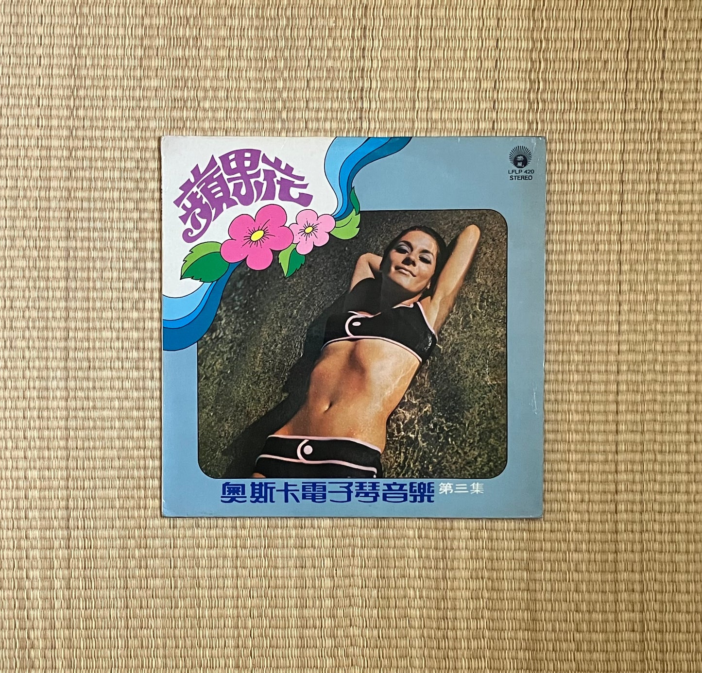奧斯卡電子琴音樂 = oscar & his orchestra - 第三集 蘋果花