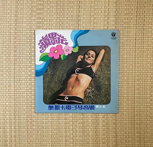 奧斯卡電子琴音樂 = oscar & his orchestra - 第三集 蘋果花