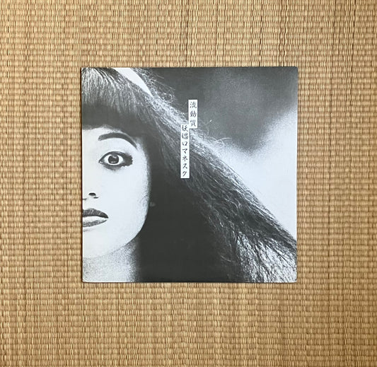 yosho romanesque = 妖娼ロマネスク - 流動質