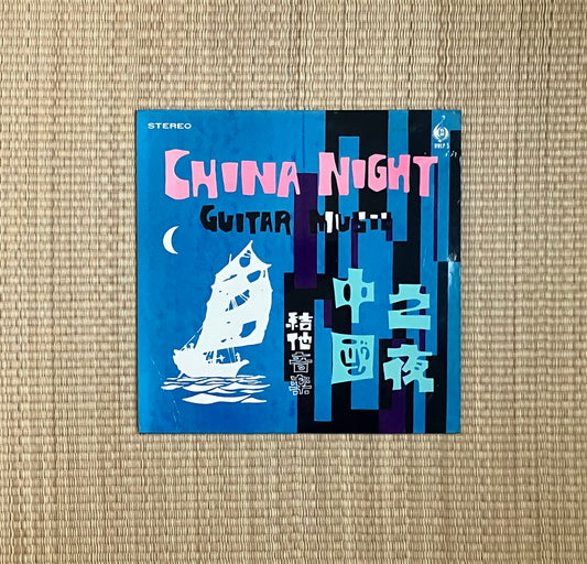 新風樂隊 - china night = 中國之夜