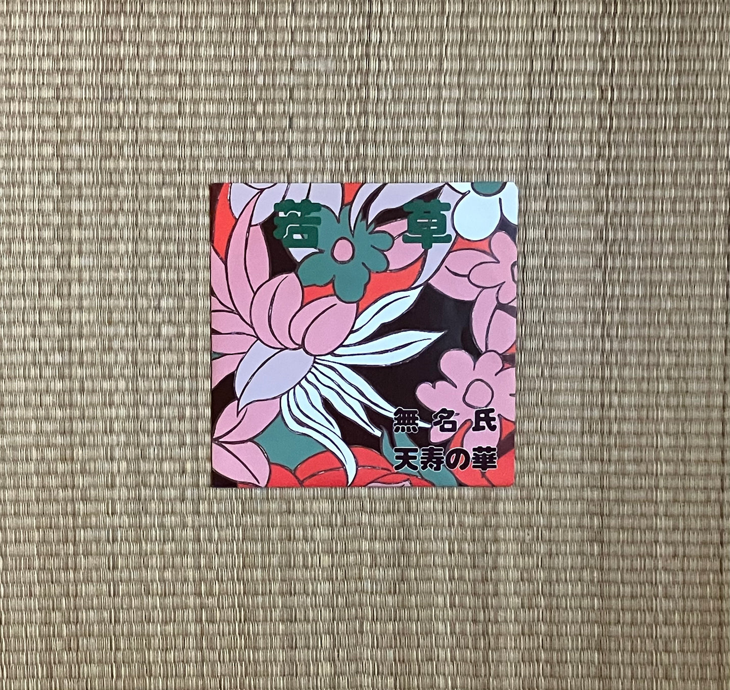 若草 = young grass - 無名氏