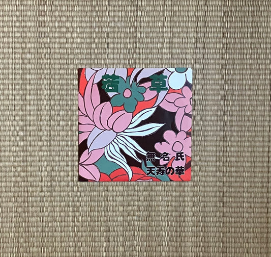 若草 = young grass - 無名氏